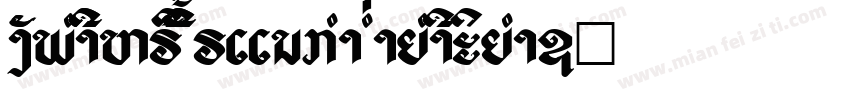 Chareunsinh Unicode Opentype字体转换